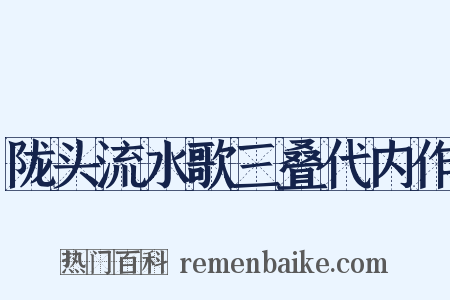 陇头流水歌三叠代内作是什么意思的图片